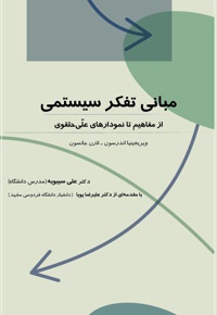 مبانی تفکر سیستمی